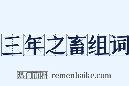 三年之畜组词是什么意思的图片